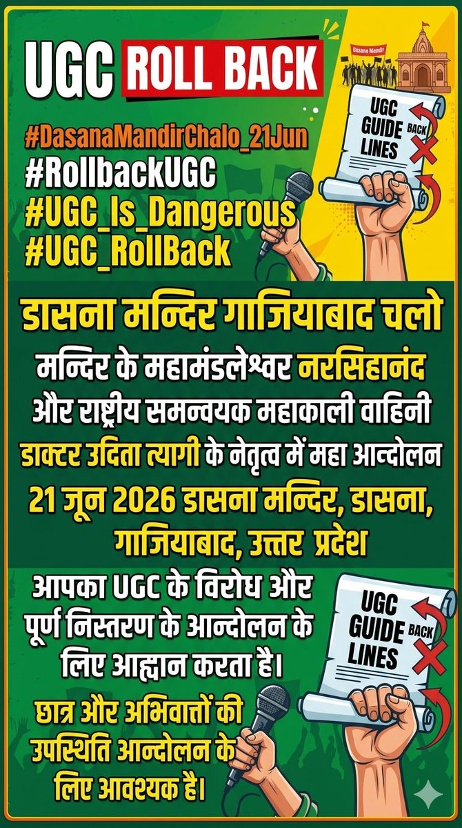 SHASHANK___123's tweet photo. सवर्ण समाज के संगठित समर्थन में एक विशाल हिंदू महापंचायत का आयोजन-
लगातार सनातनी धार्मिक नौज़वानो की हो रही हत्याओं का प्रतिवाद और सामुहिक चेतावनी।
शिवशक्ति नाम, डासना मन्दिर गाजियाबाद - चलो 21 जून 2026
#DasanaMandirChalo_21Jun
#RollbackUGC
#UGC_Is_Dangerous https://t.co/9DtL8QMFq3