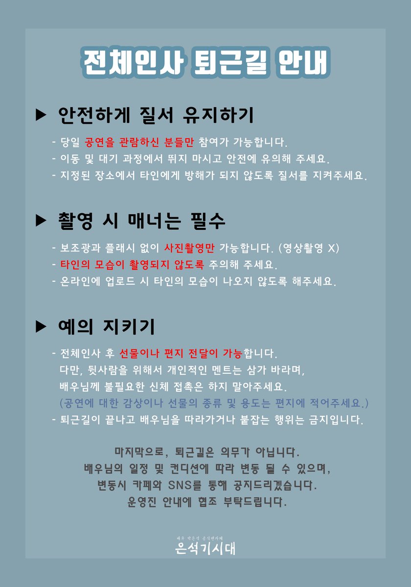 PES_Fancafe's tweet photo. 📍 배우님 퇴근길 안내  

오늘 히스토리보이즈 막공 후 짧게 전체인사 퇴근길이 진행됩니다. 링크아트센터드림 맞은편 법화사
앞에서 기다려 주세요. 자세한 내용은 사진을 참고해주세요.

#박은석 #Parkeunseok https://t.co/DEqfXKGTjm