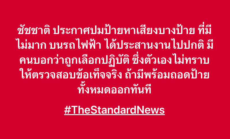 thestandardth's tweet photo. ชัชชาติ ประกาศปมป้ายหาเสียงบางป้าย ที่มีไม่มาก บนรถไฟฟ้า ได้ประสานงานไปปกติ มีคนบอกว่าถูกเลือกปฏิบัติ ซึ่งตัวเองไม่ทราบ ให้ตรวจสอบข้อเท็จจริง ถ้ามีพร้อมถอดป้ายทั้งหมดออกทันที https://t.co/G27bIJPTxJ