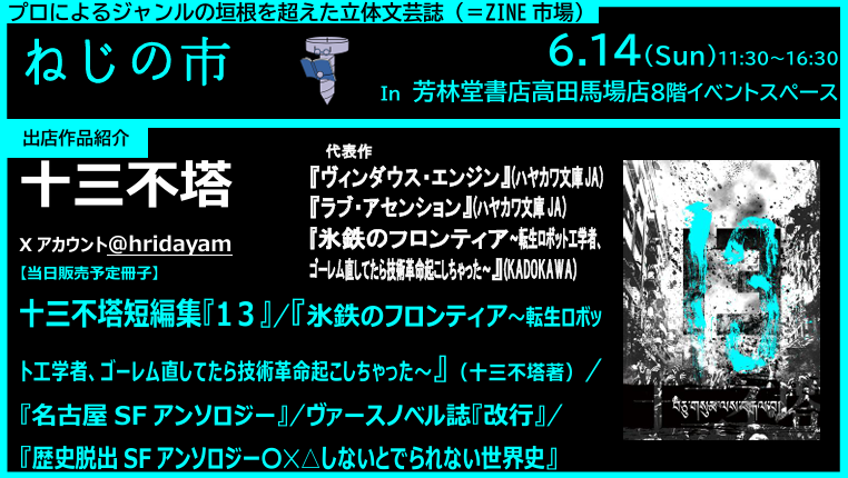 Nezinoichi's tweet photo. 【告知】#ねじの市
6月14日は高田馬場に集合！これまでZINE作ったことのない作家さんや普段恐れ多くて声かけづらい方、この方は次クル…な方に思い切ってお声かけしているねじ。では出店作家紹介を。

十三不塔さん！巧みな展開で魅せるSF界のトリックスター！今回、話題だった短編集が紙に転生！ https://t.co/xrRIG1DtkU
