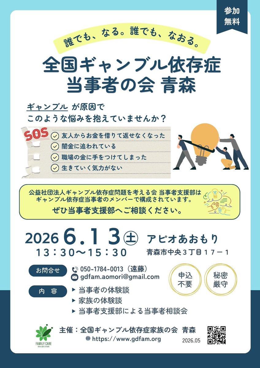 gdfam_NPO's tweet photo. 【全国ギャンブル依存症家族の会　青森】

\\ 家族会のご紹介//

6月13日(土)13:30〜15:30
※初めてご参加の方は15分前にお越しください

場所：アピオあおもり

⭐️当事者会も同時開催
⭐️当時者・家族の体験談
⭐️予約不要
⭐️参加費1,000円

1人で悩まず、ぜひご参加ください。

🌐 https://t.co/tm1APSX9Ub

#全国ギャンブル依存症家族の会
#ギャンブル依存症
#ギャンブル #依存症