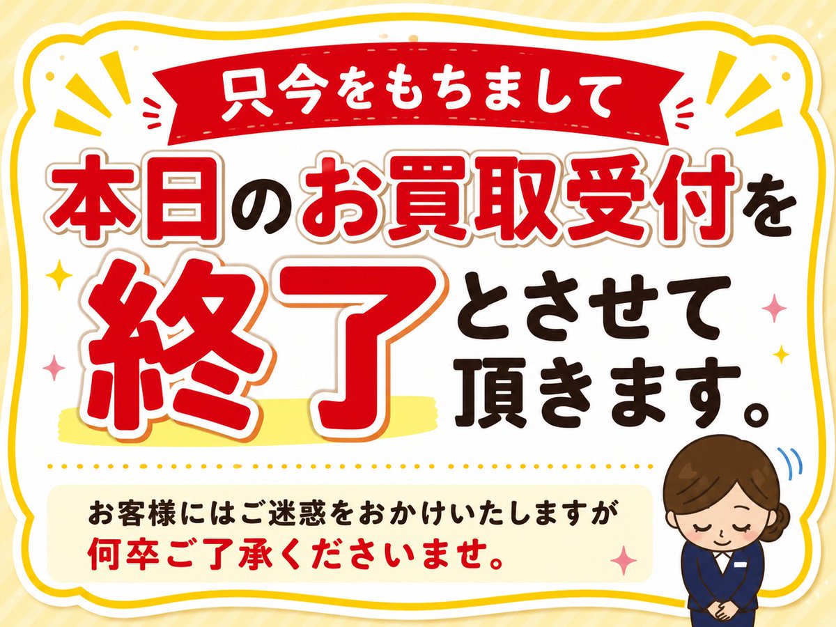お知らせ システムエラーにより本日のお買取受付を終了とさせて
