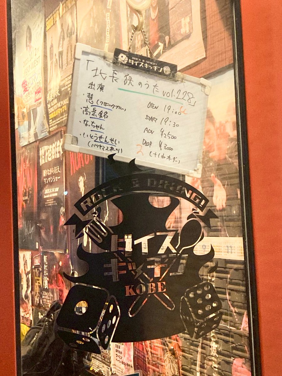 comet_chbl's tweet photo. 2026/06/05(Fri.)
「北長狭のうた vol.228」
@神戸三宮ダイスキッチン

1.明ける
2.金欠
3.栴檀
4.北長狭酩酊通
5.煙草
6.凡人
en.アフターワーズ

ありがとうございました！
6月で今年半分終わり、初心に戻るために年明けの曲明けるを歌いました
やることたくさんだけど元気もらえた満員御礼いい夜！ https://t.co/tcBhz6Okf6