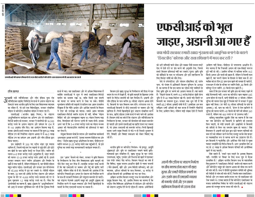 afloo's tweet photo. न्यूनतम समर्थन मूल्य और सार्वजनिक वितरण प्रणाली को समाप्त करने की दिशा में भाजपा सरकार यह कदम उठा चुकी है -
#adani_fci , #msp_pds https://t.co/UTjUDvKVnJ