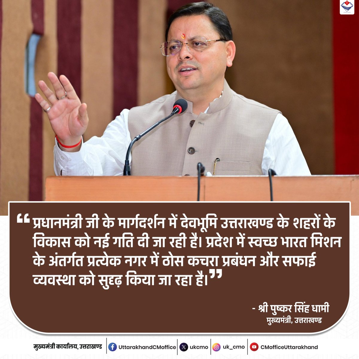 ukcmo's tweet photo. उत्तराखण्ड में ठोस कचरा प्रबंधन और सफाई व्यवस्था हो रही सुदृढ़, विकसित उत्तराखण्ड के साथ स्वच्छ उत्तराखण्ड की मुहिम हो रही मजबूत।

 #SolidWasteManagement #CleanUttarakhand #Uttarakhand https://t.co/O3RIerMS6q