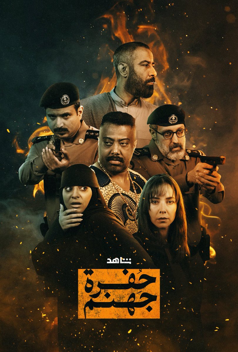 ___July27's tweet photo. مسلسل حفرة جهنم. خلونا نشوف الجانب الجيد منه وهو خرج من إطار الدراما التقليدية الغثيثة اللي الأب الغني مات وتضاربوا عياله أو زوجة الأب الشريرة…الخ. مع إنه اعتمد شكل توثيقي أكثر منه عمل فني لكن الكتابة عن قضية الأحياء العشوائية والمخدرات انتقلت من الدهاليز للشاشة بشكل فني مقبول. https://t.co/3KTZAsWXfr