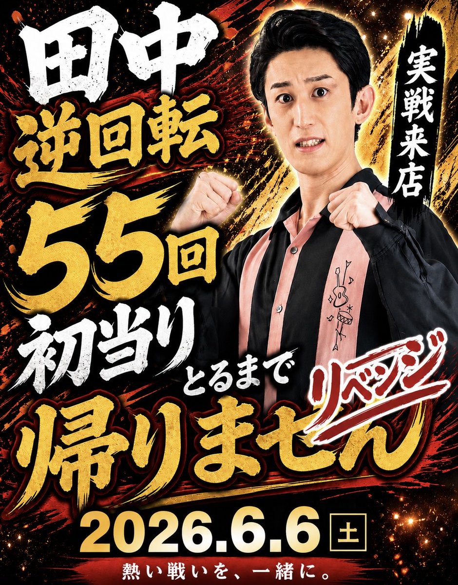 田中逆回転🎰 (@TKgyakukaiten) / Posts / X