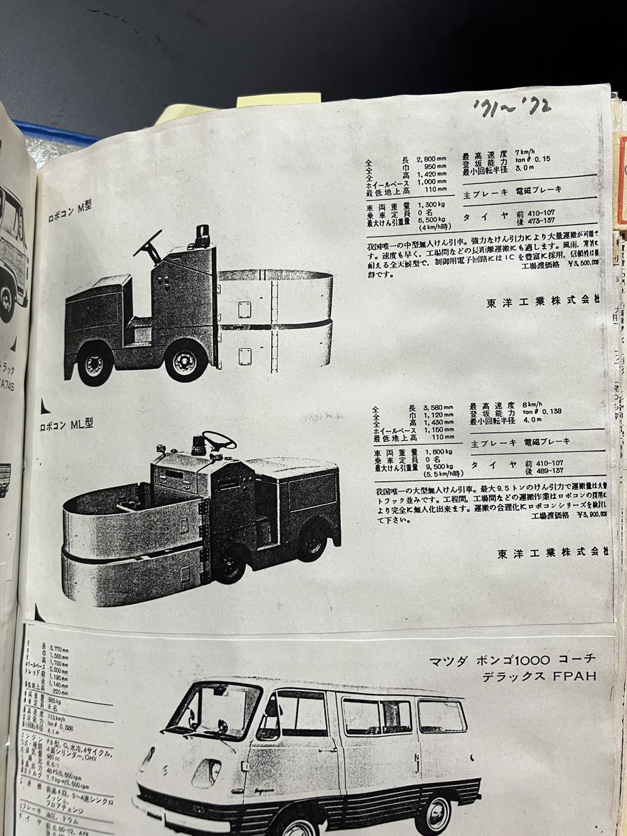 Foxy_FC's tweet photo. マツダミュージアムで見せて頂いた全車種販売リストに無人牽引車が載ってるのが今回の1番の驚きかも。
当時の新車販売価格が50万前後ということを考えると結構いいお値段します。 https://t.co/2vyJdckeFw