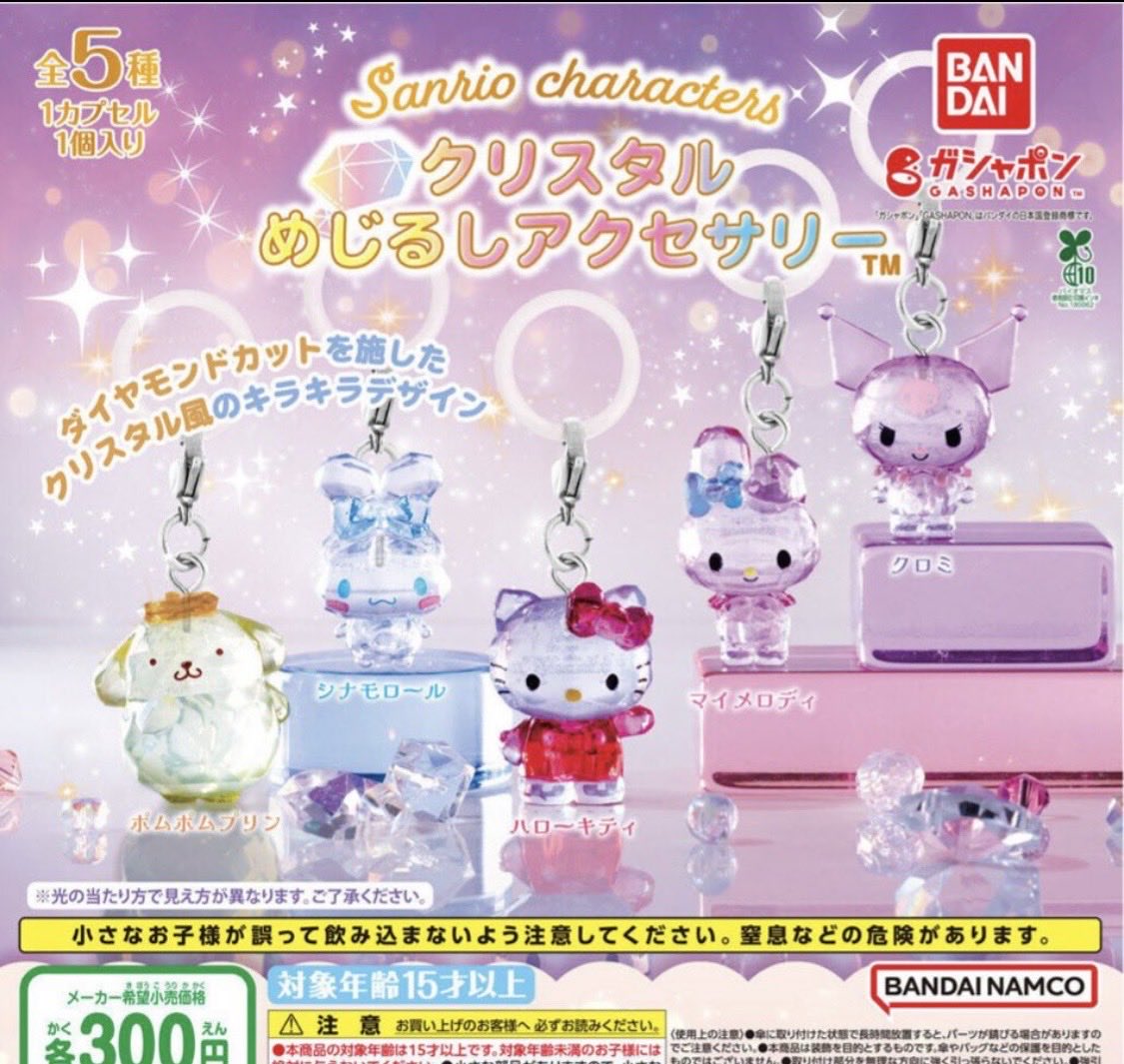 heidi_623's tweet photo. サンリオ クリスタルめじるしアクセサリー 交換

【譲】ポムポムプリン

【求】キティ、マイメロディ、クロミ、シナモン

プリンくんしかでなかったため、プリンくん以外ならどの子でもうれしいです

郵送希望です
お心当たりのある方はご連絡お待ちしております。 https://t.co/NJAfR5sZyg