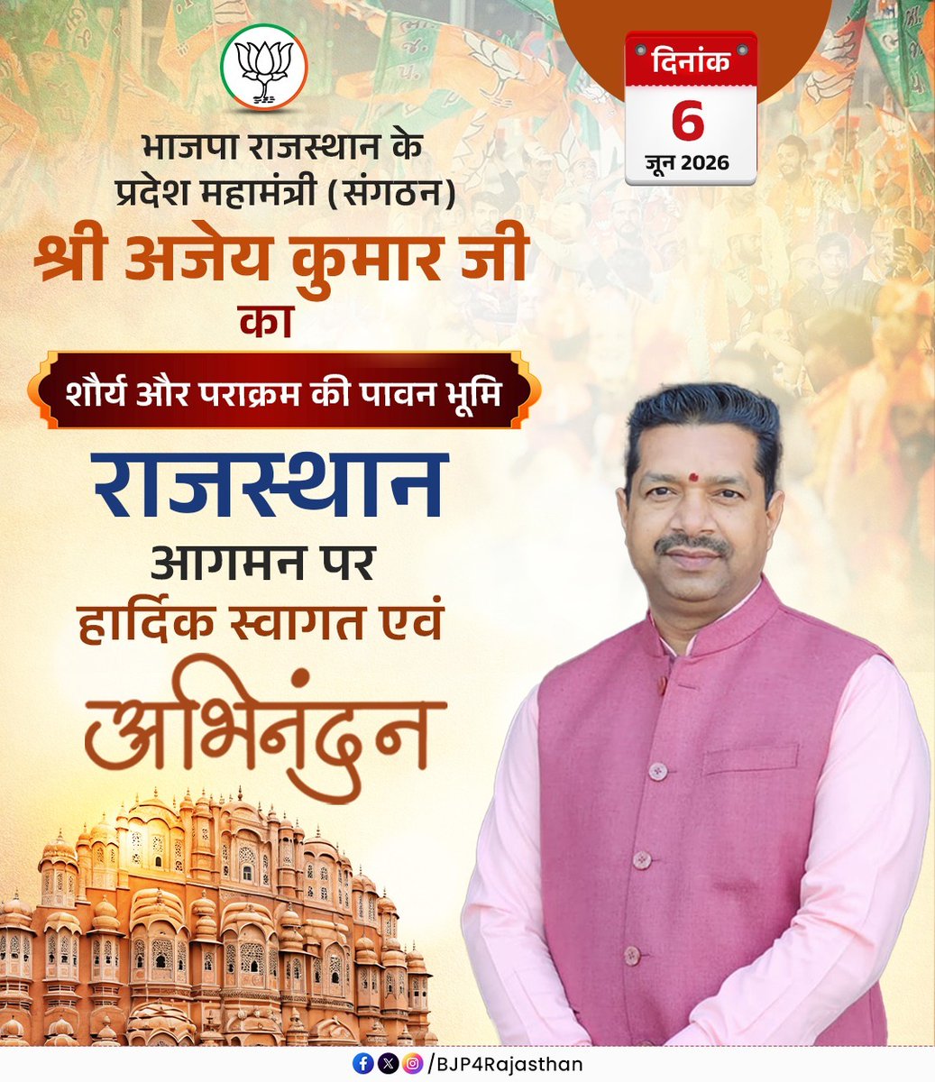 hadaofficial_'s tweet photo. कुशल संगठनकर्ता,
@BJP4Rajasthan के प्रदेश महामंत्री (संगठन) श्री @ajaeybjp जी का शौर्य और पराक्रम की पावन भूमि राजस्थान नवीन दायित्व के बाद प्रथम बार आगमन पर हार्दिक स्वागत एवं अभिनंदन।

दिनांक: 6 जून 2026 https://t.co/jbl5aRT8yV