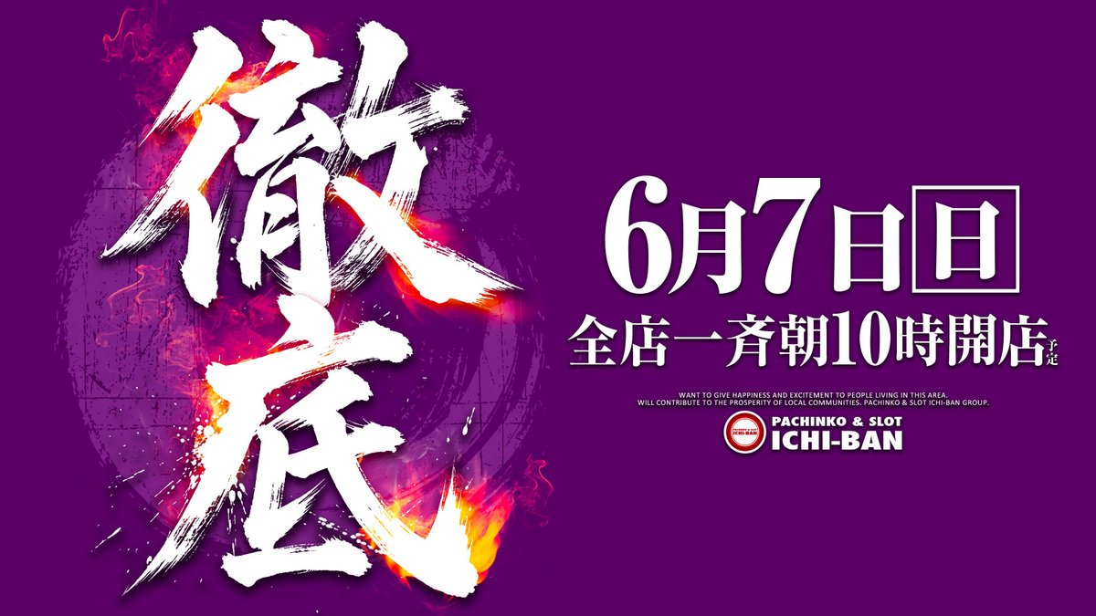こんバンは‼イチバン近江八幡店でっす✨ 6⃣月7⃣日のご案内はこちら