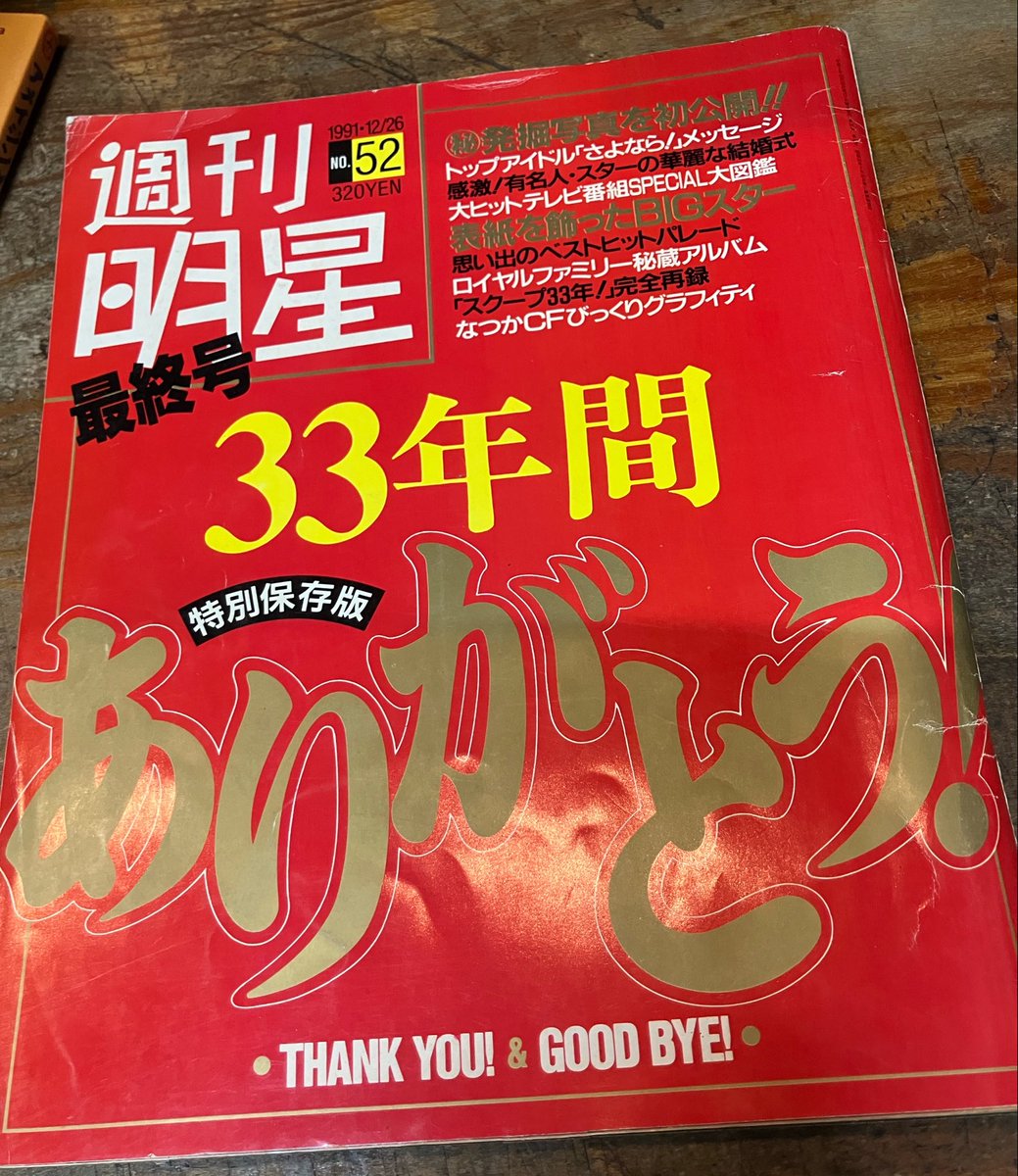 binbinstory's tweet photo. 週刊明星最終号を外へ https://t.co/ecjStT9reN