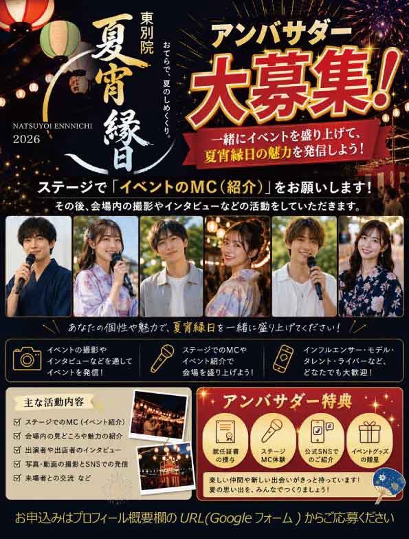 for_life_TH's tweet photo. 【🏮夏宵縁日2026アンバサダー募集🏮】

名古屋東別院で開催される
「東別院 夏宵縁日2026」を一緒に
盛り上げてくれるアンバサダーを
募集いたします❗️

応募方法、詳細はリプ欄をご確認下さい🌟

#夏宵縁日
#夏宵縁日2026
#ハピふぉら 
#東別院 https://t.co/U2cWP8Hlr8