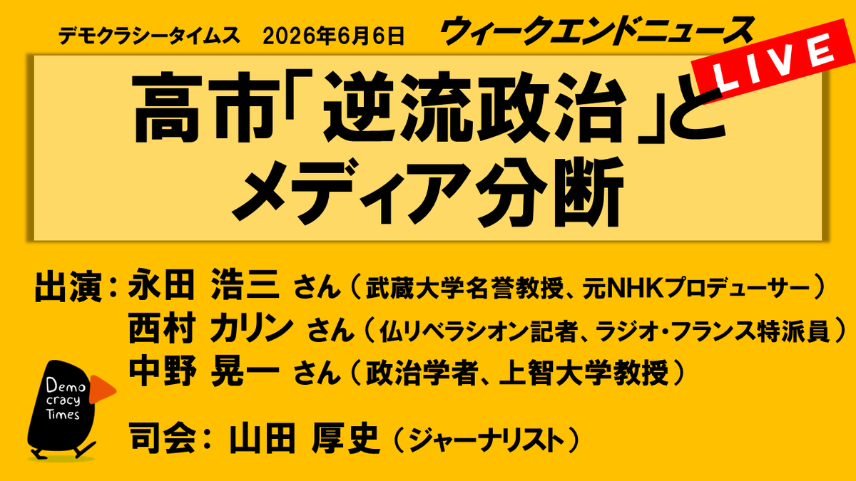 dtimes17's tweet photo. ★今夜19時半～生配信★【WeN】
高市「逆流政治」とメディア分断

・「趣味の政治」と「汚いやり方」
・「質問」に弱い意固地な政治家
・SNS時代　分断されるメディア
#永田浩三 #西村カリン #中野晃一 #山田厚史
https://t.co/VKXFIbi6jn https://t.co/rcCaqXqYED