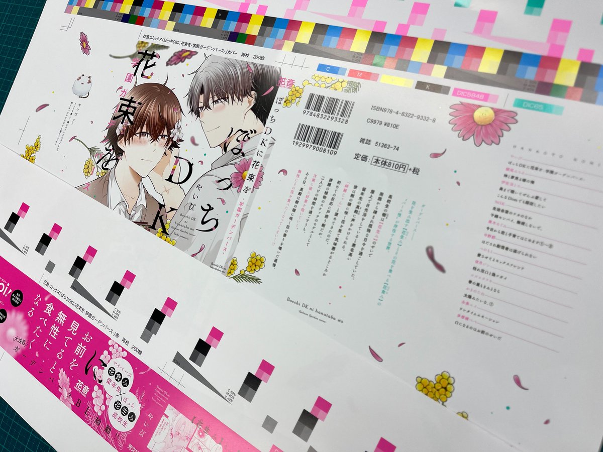 hanaoto_info's tweet photo. @yaibi ✧色校公開✧

7月3日（金）発売✨
#やいび 先生（@yaibi）
「#ぼっちDKに花束を-学園ガーデンバース-」
カバー＆帯の色校を大公開🎉

#ガーデンバース

お前を見てると無性に食べたくなる😋
￣￣￣￣￣￣￣￣￣￣￣￣￣￣
背景に舞い散るお花とピンク地の帯が目印です⤴️ https://t.co/bA1xacqQj8
