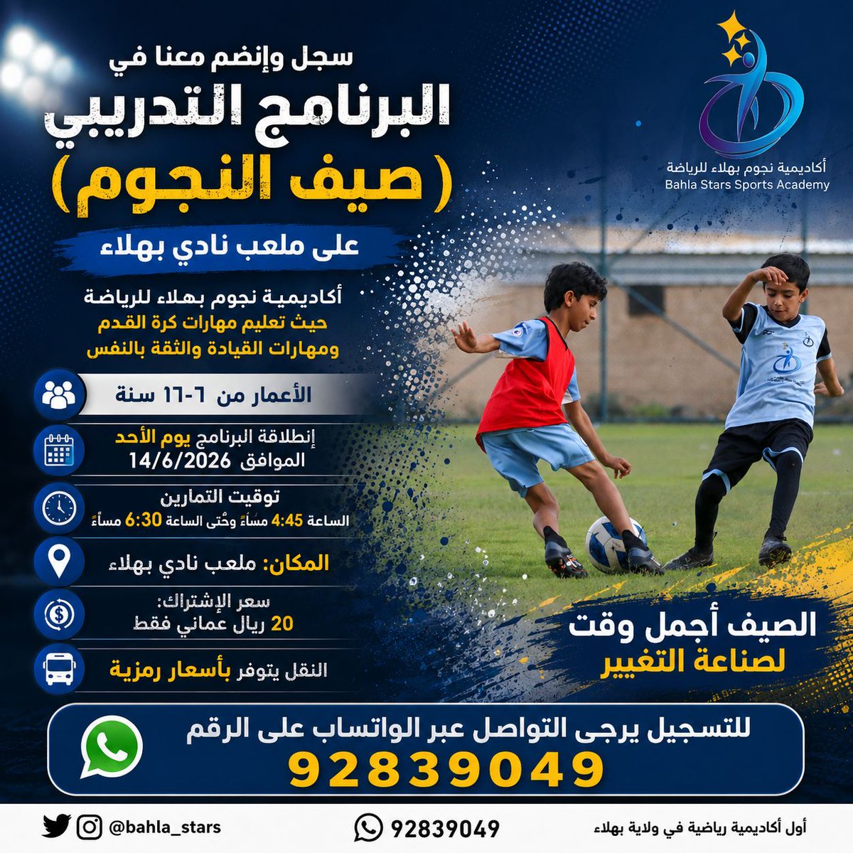 Bahla_Stars's tweet photo. نعلن للمواهب وللراغبين في عيش تجربة رياضية مليئة بالشغف والتحدي😍⚽ في ولاية بهلاء عن فتح باب التسجيل في برنامجنا التدريبي الصيفي (صيف النجوم ٢٠٢٦) على ملعب نادي بهلاء الفرعي ⛳ https://t.co/wPt24iigw4