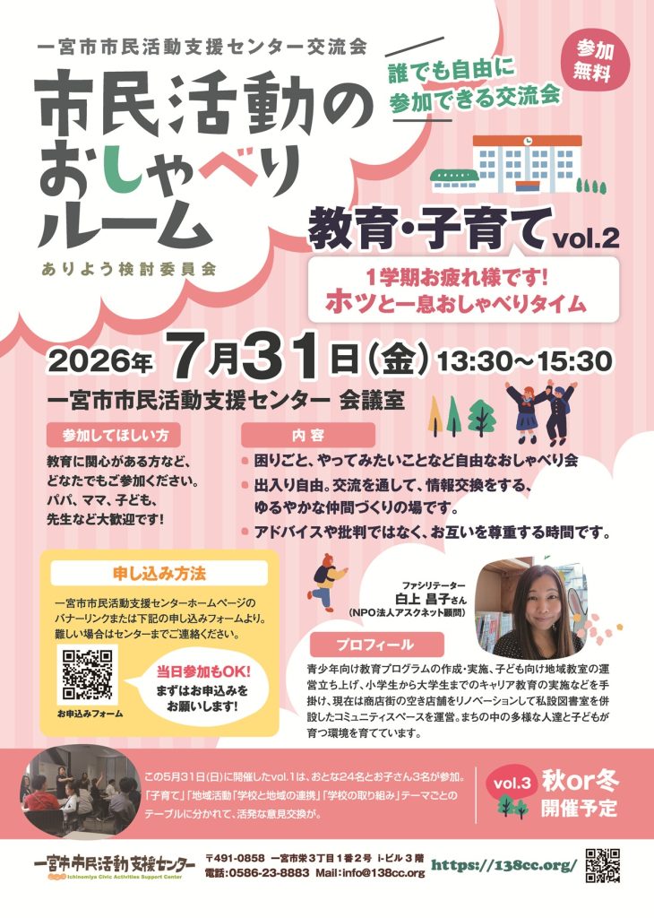138cc's tweet photo. 市民活動のおしゃべりルーム【7/31(金)】教育・子育て vol.2～1学期お疲れ様です。ホッと一息おしゃべりタイム～ https://t.co/soPfSuW1Hc https://t.co/MCiPrMT0Bu
