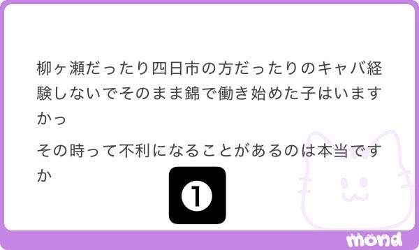 nari_night's tweet photo. 錦｜名古屋｜キャバクラ｜質問回答
--
❶柳ヶ瀬、四日市、未経験
❷名古屋有名キャバ嬢
❸センチュリオン、ランサー
❹ラドンナ採用状況
--
❶柳ヶ瀬や四日市のキャバを経験せずに初手から錦のキャバスタートの子も全然いる👌全く不利になることもないし、ポイントとしては錦のキャバで探す際にある程度の選択肢があるランクの子なのかそうじゃないのか🤔選択肢が狭いかつ柳ヶ瀬や四日市に近いところに住んでいるなら、そっちのエリアスタートでも悪い選択ではない🫡

❷どの視点から有名と定義するかにはなるけど全国的に見るとラストコールの影響力が強くて『あっすん』さんの知名度が今だと1番強い印象🙆‍♂️ただ錦の住人視点で見ると他にも有名なキャバ嬢はたくさんいるし、あっすんさんも自分で言っていたけどキャバからは長い期間離れていて『グラマラスオーバー』オープンのタイミングで復帰したからどちらかというとキャバ嬢というよりはインフルエンサーの括りの方が適切かも🤲

❸『センチュリオン』『ランサー』いずれも系列で採用基準も近しい🙂オススメ度に関してはやや言語化が難しいけどセンチュリオンにハマる子はランサーでもハマるし、逆も然り😶ランク的には若干ランサーの方が高いのと、箱の感じが全然違うから両方見てもらうケースも全然ある🙏システムもほぼ近しくて店舗の方向性も近しいから本人のランクや細かい希望を聞いた上で優先順位を付けている👍

❹『ラドンナ』の採用に関しては今が特別高いわけでもないし、低いわけでもないって感じで通常採用😌錦のキャバ適正時給1〜狙えて、個人的に理想としては適正1,2〜は欲しいかなって感じ🫶代表や部長から条件とかほぼ任せてもらえているから、俺が行けると思った子は採用出るし、埋もれないって思った子はほぼほぼ売れている☺️