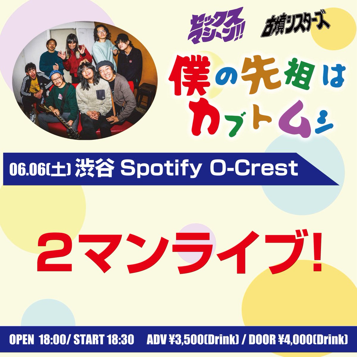🌿本日のCrest夜公演🌿 セックスマシーン!!×古墳シスターズスプリット
