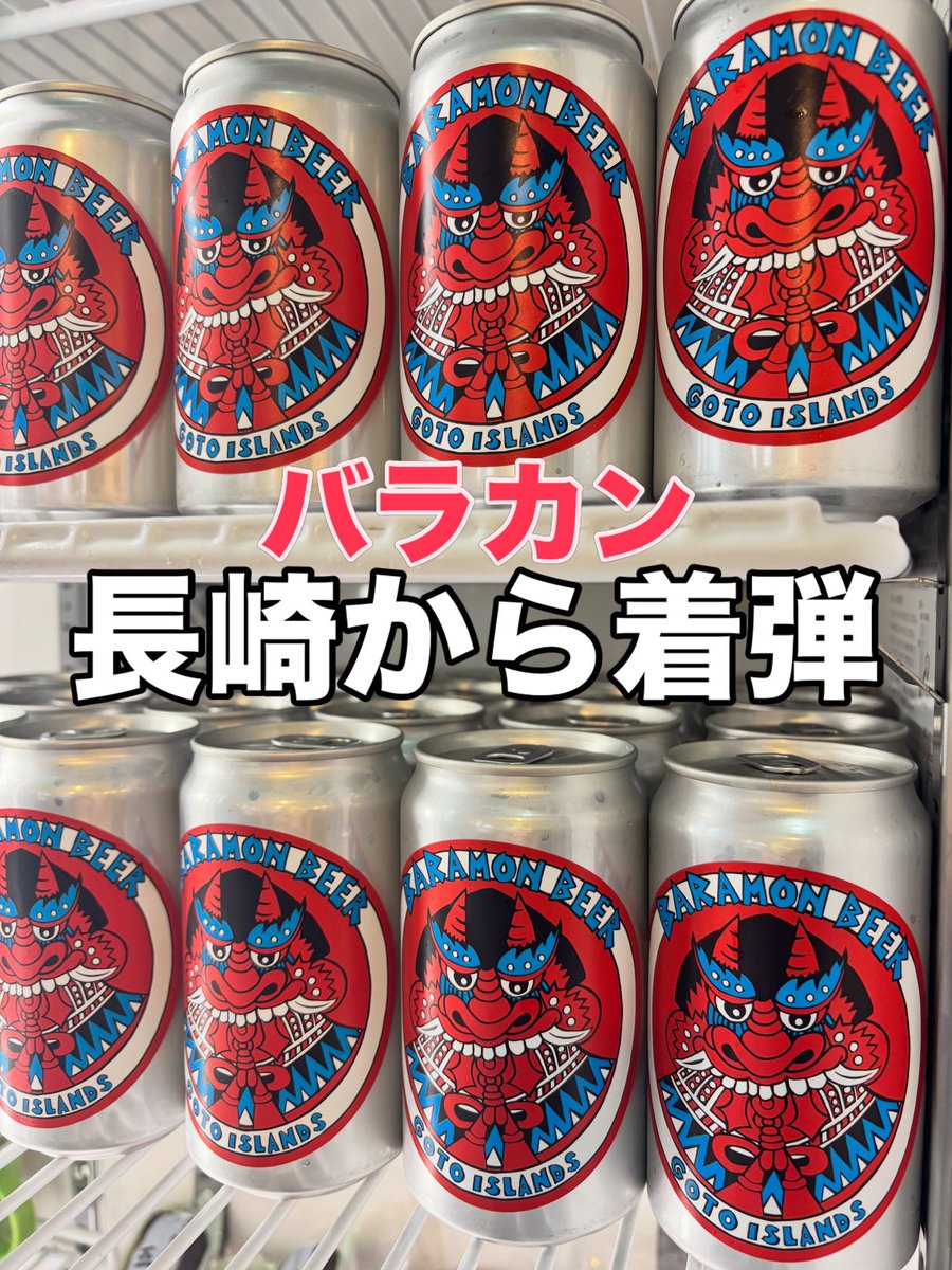 gotomarche's tweet photo. #五島列島マルシェ
#アンテナショップ🗼港区芝

👹入荷情報👹

#バラモンビール 缶（#バラカン）
長崎から芝に着弾しました‼️🍺
五島列島のレモングラス🌿の香りと
グラッシーで苦味の効いたキレを
存分にお楽しみください‼️

#バラモンビール缶 
#五島列島産レモングラス 
#東京から五島列島を発信中 https://t.co/1GBGXV4FkJ