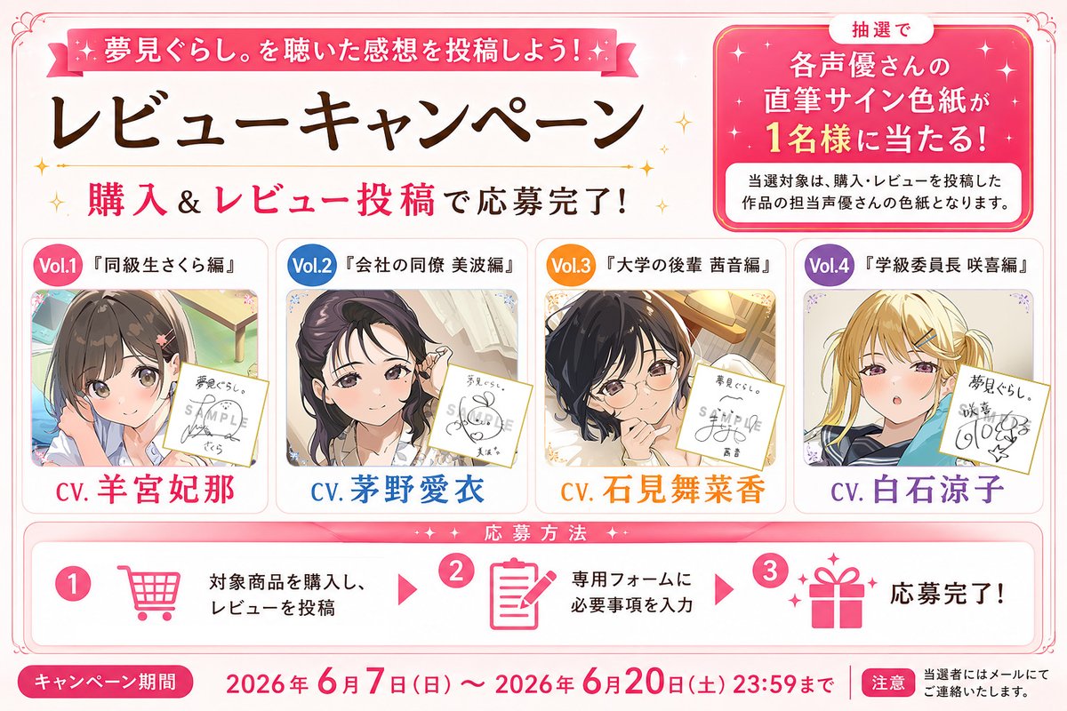 CandyVoiceASMR's tweet photo. ＼ さらに！明日から開催 🎁 ／

第5弾予告公開を記念して、
過去作4作品(Vol.1～Vol.4)を対象とした
レビューキャンペーンを開催いたします！

🗓️2026年6月7日(日)～6月20日(土)23:59
抽選で✨各作品担当声優様の直筆サイン色紙(各1名様)✨をプレゼント！
※当選対象は、購入・レビューを投稿した作品の担当声優さんの色紙となります。

🔗対象作品はこちら▼
https://t.co/dKQ8I5Dolp

※各対象作品ページの更新は、明日6月7日(日)10:00以降を予定しております。