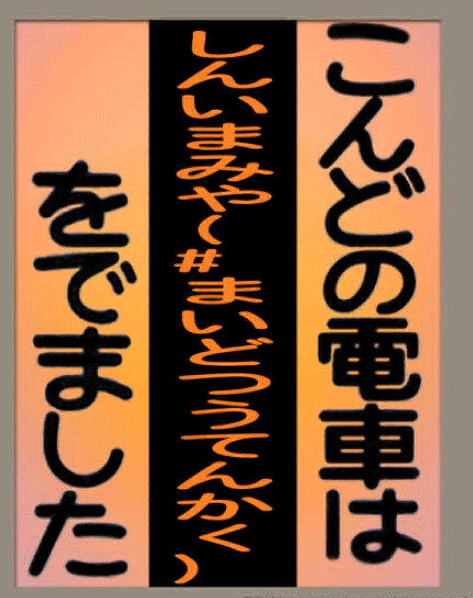 NK10008f's tweet photo. アイドルズの｢#まいど通天閣｣つながりで思い出したお話
そういえば、前に電車がでましたジェネレーターで文字を入れてみました(笑) https://t.co/j6FDHQkErb