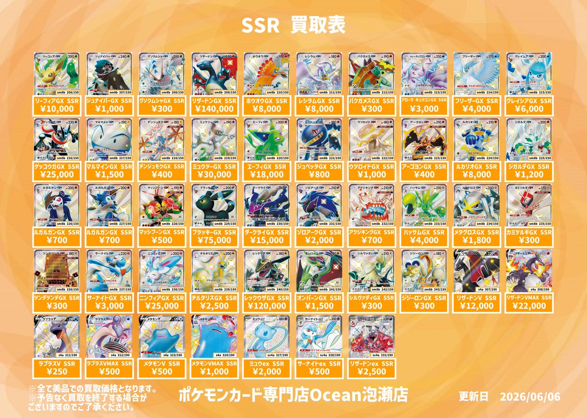 ※非売品‼️ 値下げ‼️‼️PWC トレーディングカードセット SSR 3枚セット 買取情報】 SSR買取表になります😆 是非Ocean泡瀬店にてお売りください