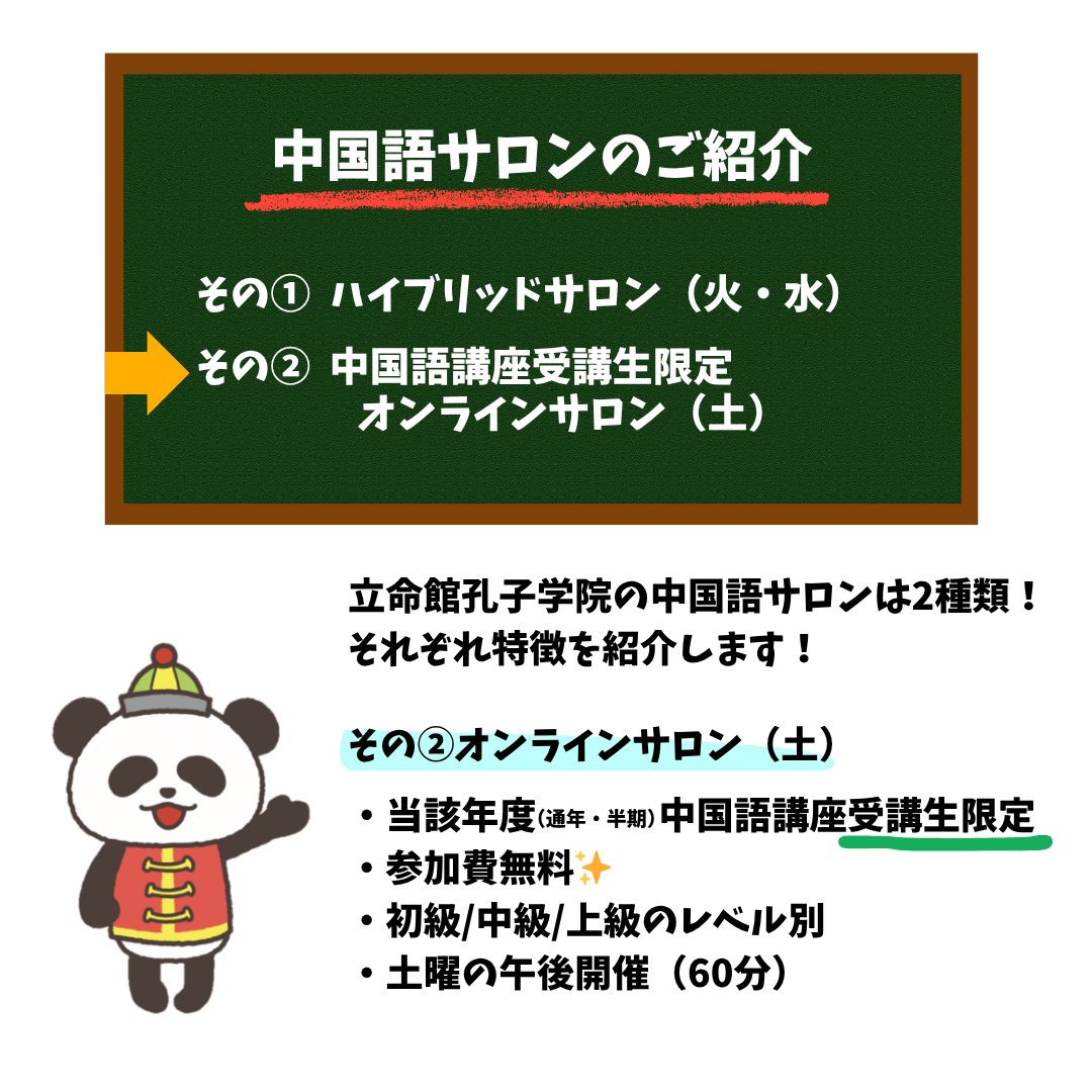confuciu8's tweet photo. ／
中国語サロン７月分
参加お申し込み受付中！
＼

中国語講座とはひと味違う、リラックスした環境で中国語を学んで使える中国語サロン！
ただいま、７月分の参加お申込みを受け付けています！
2026年度の中国語講座受講生はいずれも ＃参加無料！

👇詳細はこちら
https://t.co/fDvqVNUsje https://t.co/IGc74UsxIb