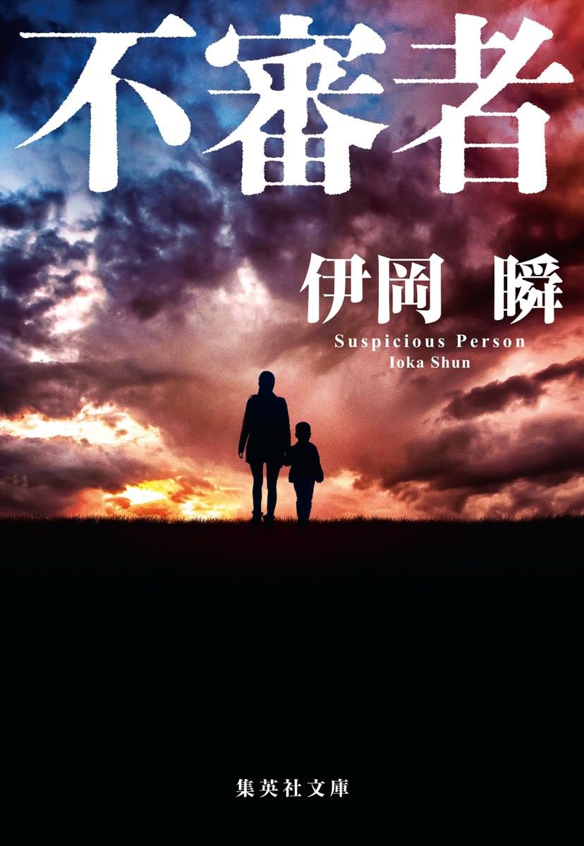 cotocoto_cocoha's tweet photo. #読了 #不審者 #伊岡瞬 
お前が長く深淵を覗き込むとき、深淵もまたお前を覗き込む
私もこの人がとても苦手だと強く共感できるほど、掴みどころのない、どこか隙のない人物描写が素晴らしかった。
物語が進むにつれて、あれこれと検討したけど、まさか…がまさかで本当に読み応えがありました🥹 https://t.co/KgmCd26D6R
