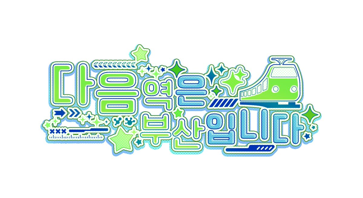 168x1XX's tweet photo. 2026년 8월 개최 예정 대면/비대면 켄우시 교류회 [다음 역은 부산입니다] 참여 폼입니다!! 
https://t.co/0UHb5ofgcO https://t.co/zhUsNmvDzs