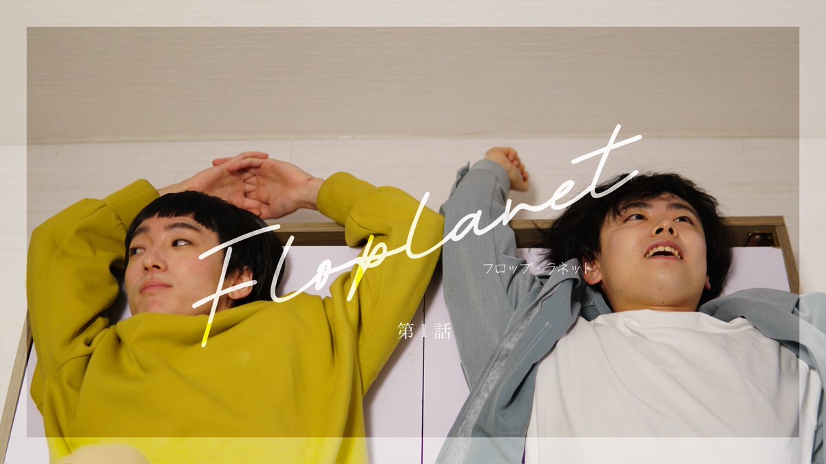 tto6scrawll's tweet photo. ドラマ『#フロップ・ラネット』
￣￣￣￣￣￣￣￣￣￣￣￣￣￣

第1話 公開されました。

https://t.co/i64haZihYu

atto(6)scrawllが手掛ける、
SFエンターテイメント🚀

ここから8週間、ノンストップで
お届けしていきます。

ぜひお楽しみください！ https://t.co/39zh4akWBk
