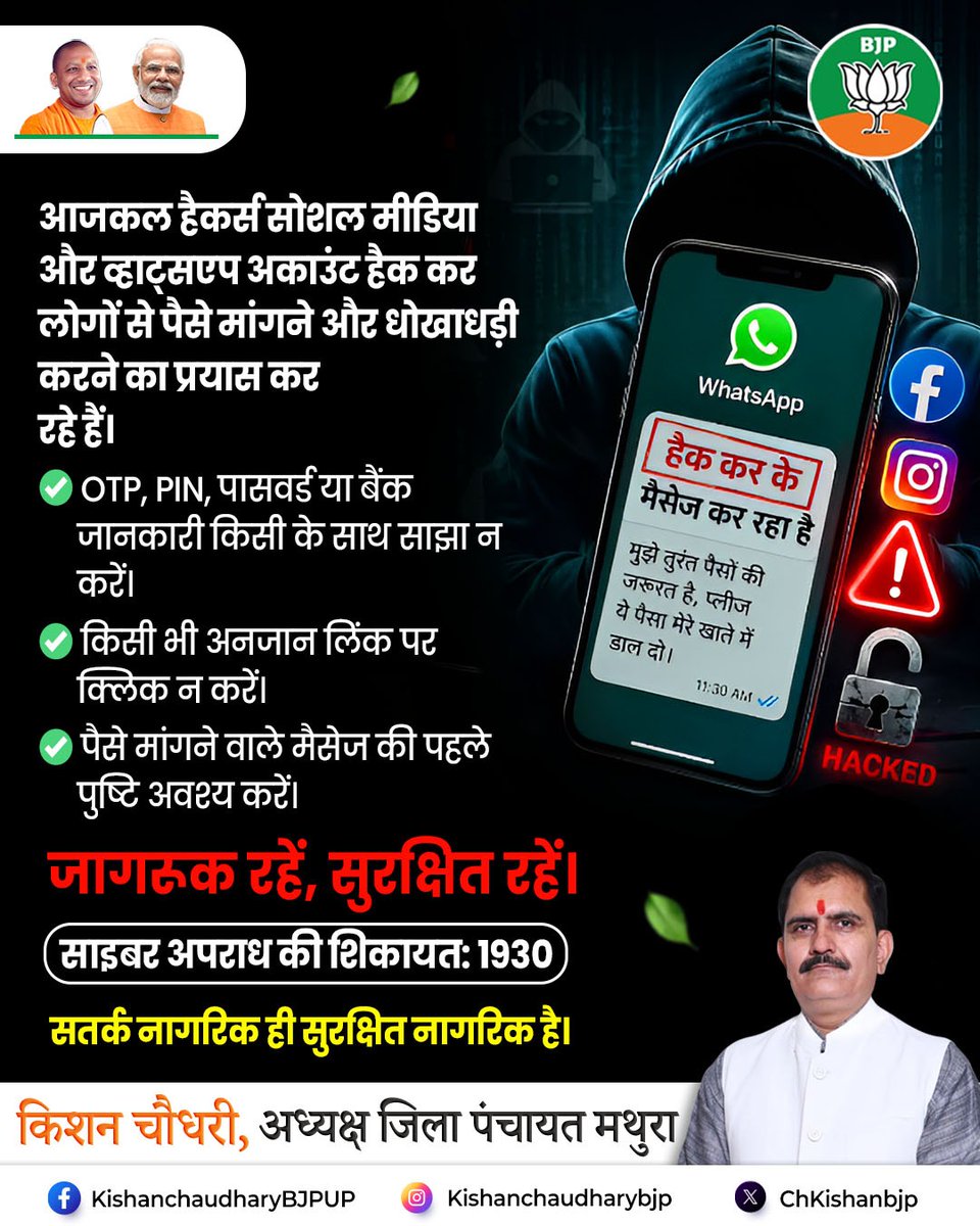 ChKishanBJP's tweet photo. 🔒 एक क्लिक की गलती बन सकती है बड़ी परेशानी।

आजकल सोशल मीडिया एवं व्हाट्सएप अकाउंट हैक कर लोगों से पैसे मांगने और ठगी करने की घटनाएं बढ़ रही हैं। सतर्क रहें और किसी भी अनजान लिंक या संदिग्ध संदेश पर विश्वास न करें।

OTP, PIN और बैंकिंग जानकारी कभी साझा न करें। https://t.co/VWU8Jh1zQF