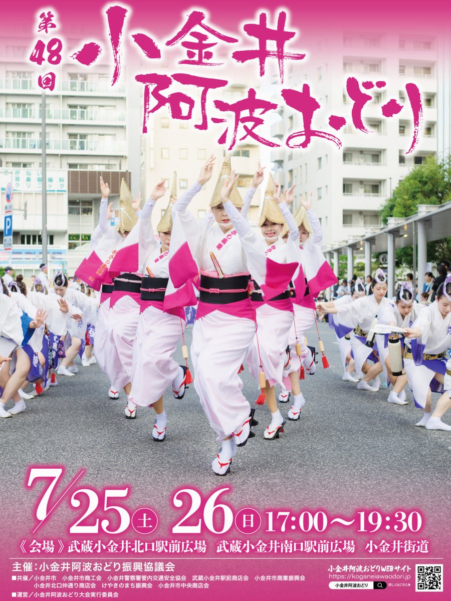 koganeiawaodori's tweet photo. 🏮第48回小金井阿波おどり ポスター公開！
日時✅令和７年７月２5日(土)・２6日(日) １７時～１９時３０分
会場✅武蔵小金井駅南北駅前広場、小金井街道
協賛✅随時受付中です
詳細は随時ホームページをご覧ください
https://t.co/svl1nBSSZ2 
#小金井阿波おどり #小金井市 https://t.co/C49sXsIBIq