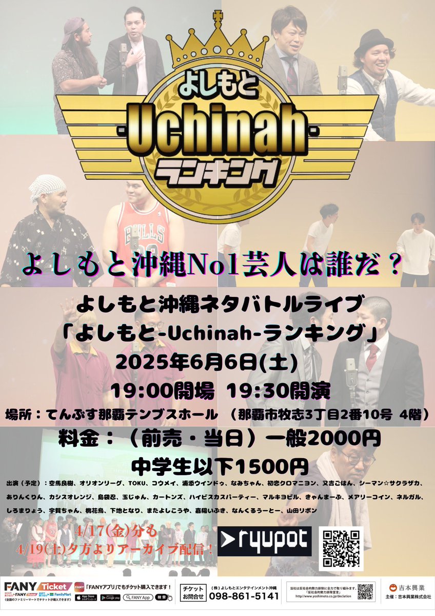 yoshimoto_oknw's tweet photo. \ 当日券あります/

よしもと沖縄ネタバトルライブ
「よしもと－Uchinah－ランキング」
6月6日(土)19時30分開演
出演者：よしもと沖縄芸人

RyuPotとFanyオンラインチケットで配��もあり！↓
https://t.co/KldJuWqzLm

ご来場お待ちしております！ https://t.co/i3kY3vTdb7