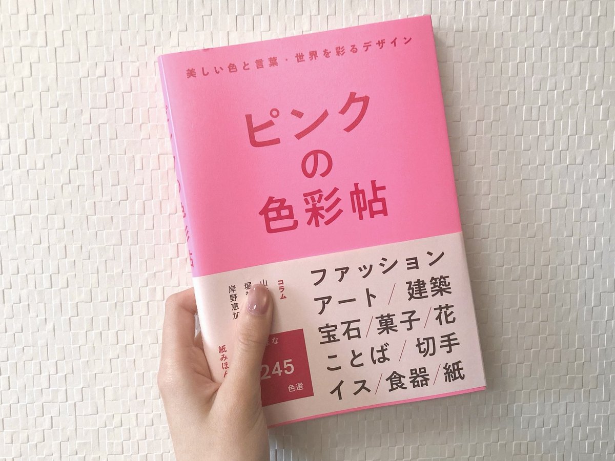 38_key_m's tweet photo. 3歳から今現在までピンクが好きな私にぴったりの本を買いました🎀🩷🌷 https://t.co/we5hkbvKlK