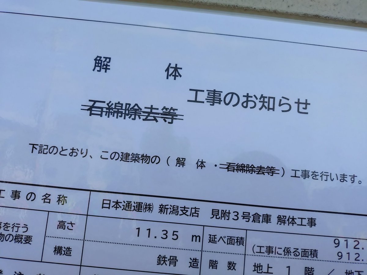 satoswee777's tweet photo. 見附駅前に残ってる最後の日通倉庫が、いよいよ解体される様です…

また景色が変わりますね

#生まれ変わる街見附市 https://t.co/k0hpVoQDBW
