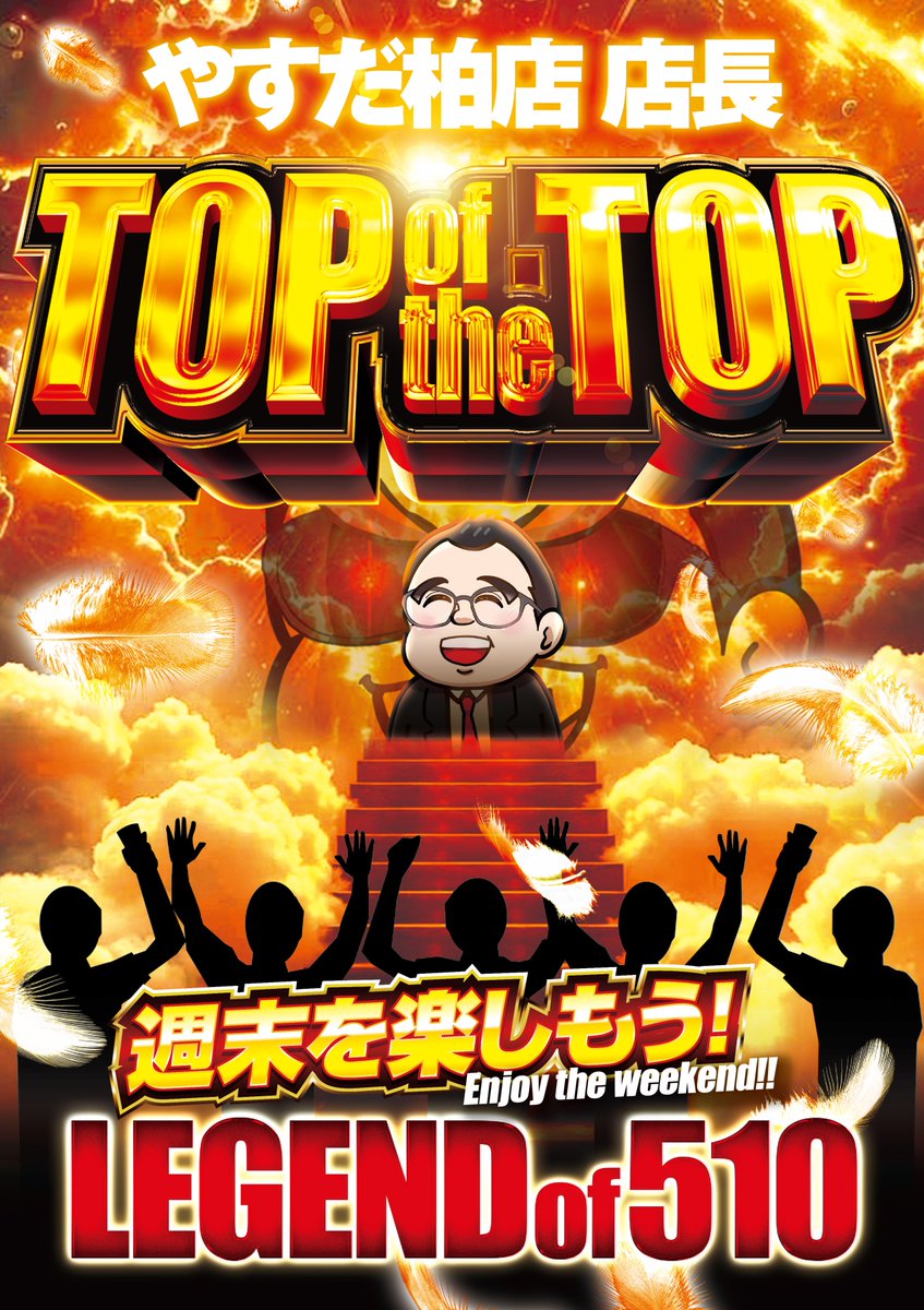LEGEND_of_510's tweet photo. やすだ柏店✨
TOP of TOPことLD510です👼✨

皆様楽しんで頂けているでしょうか😄⁉️
これからのお時間も
ご来店お待ちしております～🙌
＃週末　＃取材　＃TOPofTOP https://t.co/l7VsQMXY7b