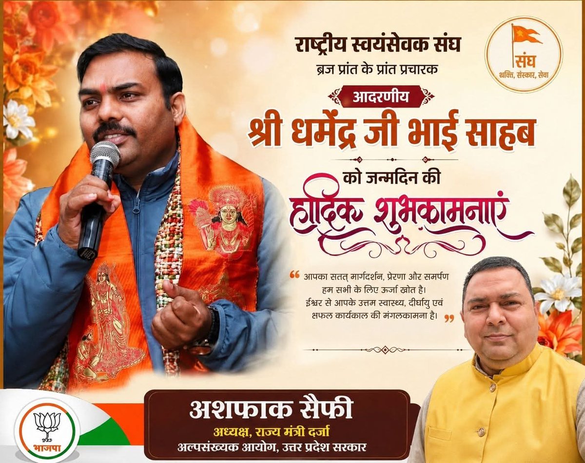 asfaqsaify's tweet photo. राष्ट्रीय स्वयंसेवक संघ ब्रज प्रांत से प्रांत प्रचारक आदरणीय #श्रीमान_धर्मेंद्र_जी भाई साहब को जन्मदिवस की हार्दिक शुभकामनाएं एवं बधाई।
ईश्वर से प्रार्थना है कि आपको उत्तम स्वास्थ्य, दीर्घायु, सुख-समृद्धि 
🎂🎉 जन्मदिवस की हार्दिक शुभकामनाएं।
#HappyBirthday #RSS #RashtraSeva # https://t.co/QgdbtwGx3G