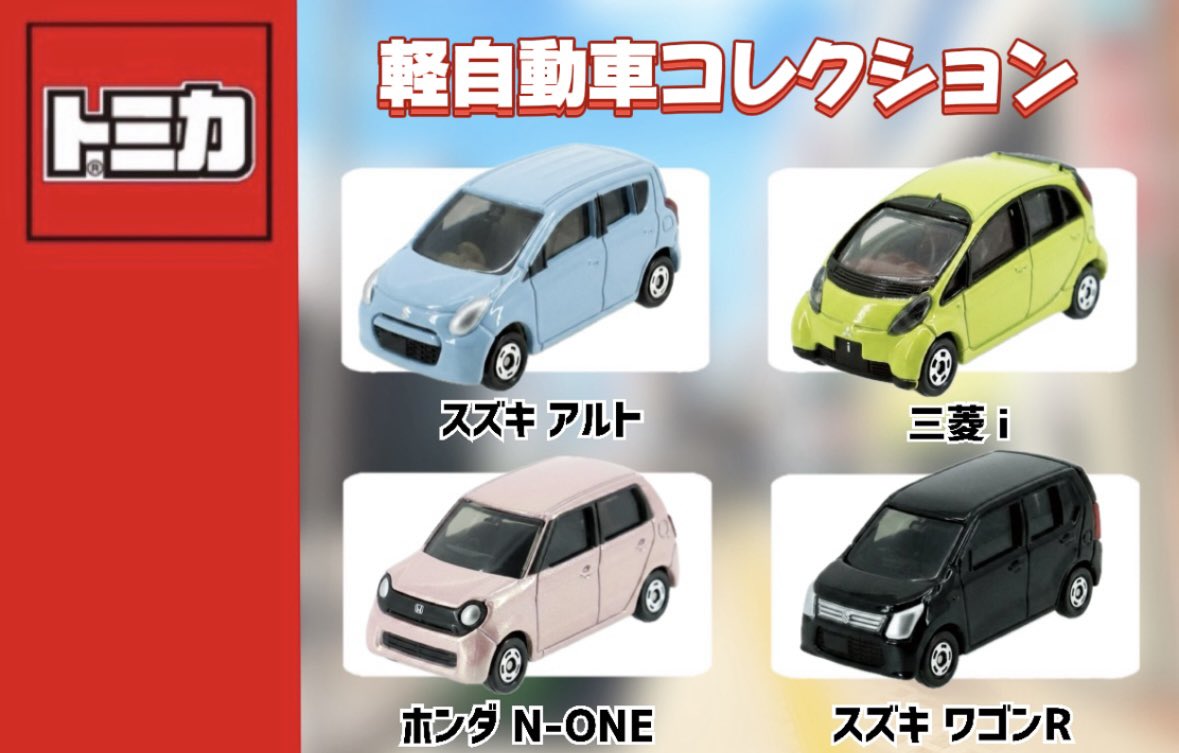 トミカ　ギフトセット　軽自動車セット トミカ 架空のギフトセット案 軽自動車コレクション