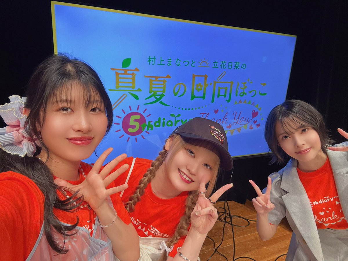 manatsu_muraBW's tweet photo. 「村上まなつと立花日菜の真夏の日向ぼっこ5th diary～Thank You～」昼の部ありがとうございましたー！！

3人では初めて？！！！な同期会。

付き合いは長いけど、知らない面がまだまだあって面白かったー！！！！

私は私ペースでのせいちょうーー！
ぐんぐーーん！

夜の部もよろしく！
#ひまなっつ https://t.co/3jHfBigmU0