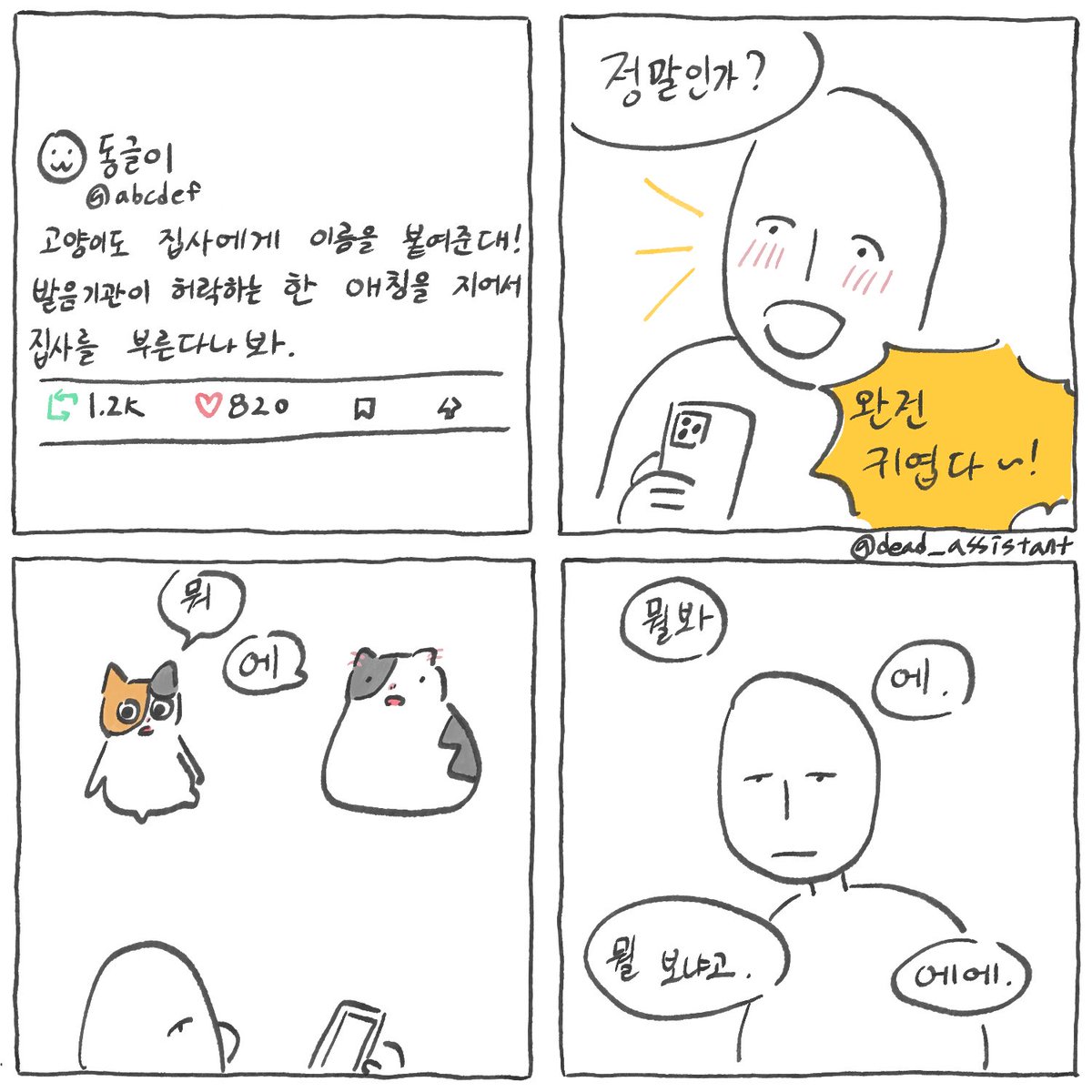 dead_assistant's tweet photo. 고양이가 너무 많아
22. 이름은 하나인데 별명은 서너 개

고양이에겐 집사를 부르는 애칭이 있다?
우리 집 애들도?
———

화, 토요일 오후 5시
간단한 고양이 에세이를 업로드합니다!
잘 부탁드려요🛁🐥👸🐄

🔗: https://t.co/32RRNjPNiF https://t.co/HvniA8y9XG