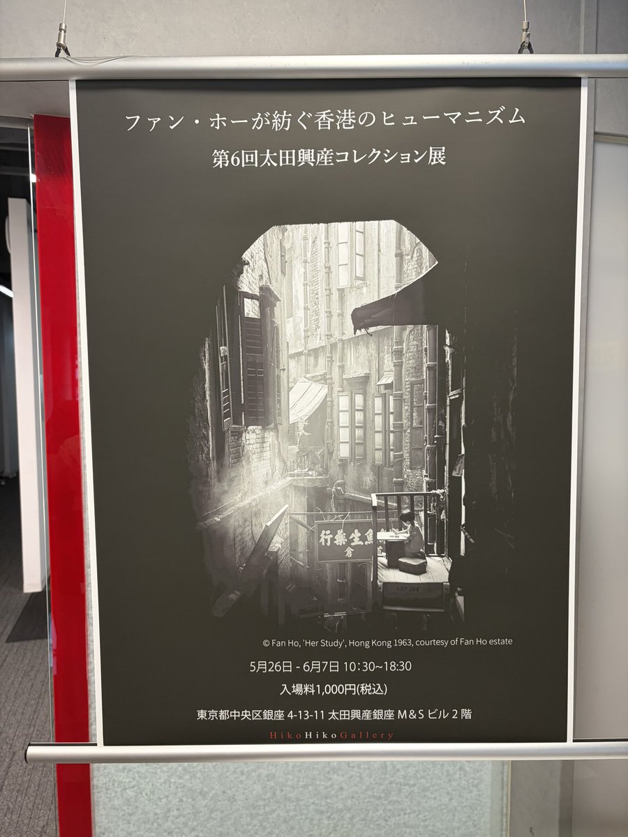 PPP_1920's tweet photo. 会期明日まで。すごくすごく良かった。
行って欲しい。

ファン・ホーが紡ぐ香港のヒューマニズム
会期：2026年5月26日〜6月7日
展示会場：銀座ヒコヒコギャラリー https://t.co/DEsR7Aq4LY