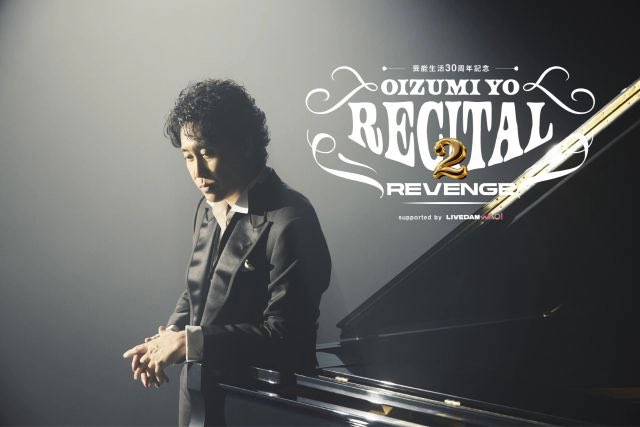 芸能生活30周年記念！！＃大泉洋リサイタル2 -リベンジ-」 大泉洋が