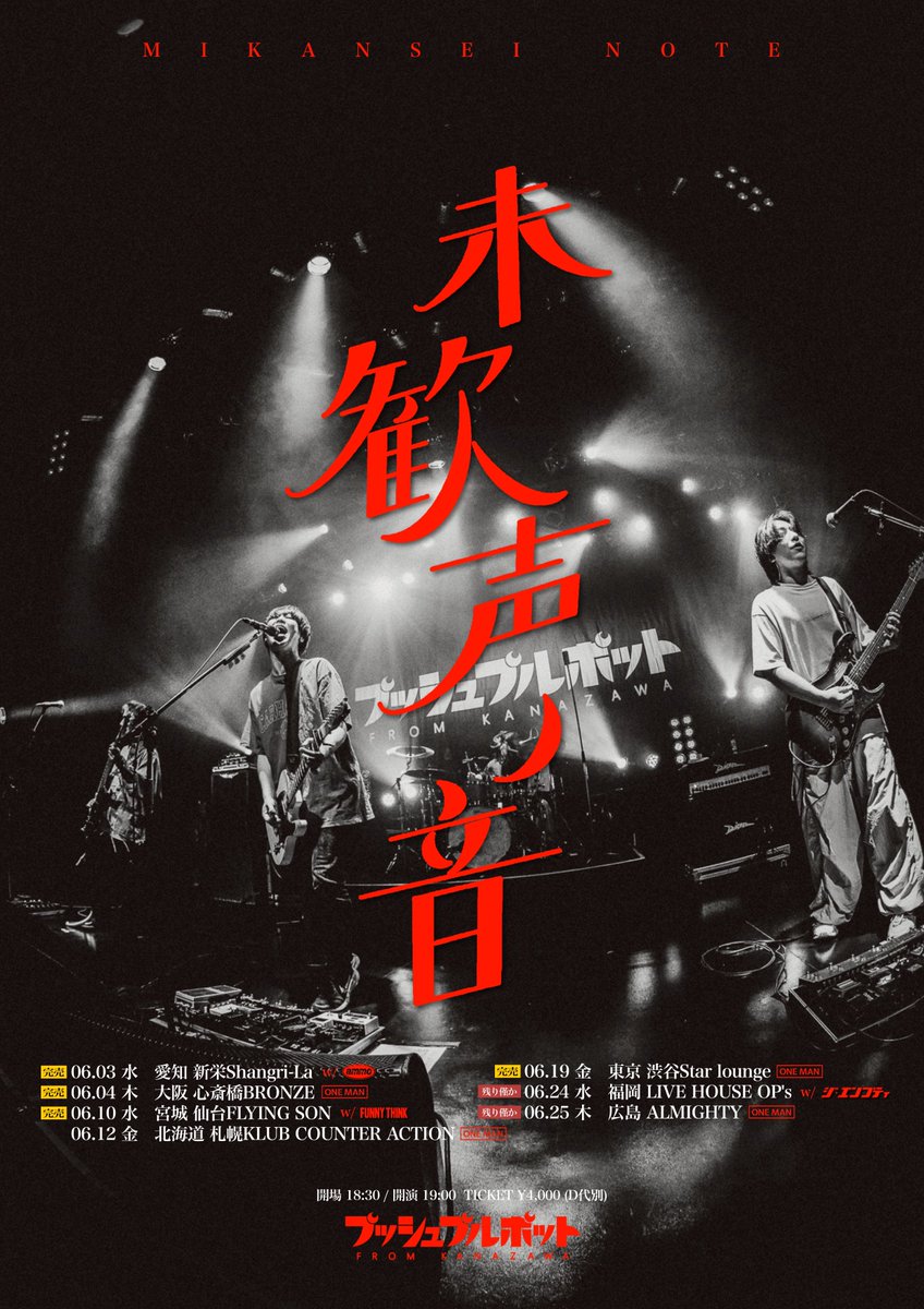 主催】 #プッシュプルポット 2026年6月 全国7箇所自主企画 『未歓声ノ