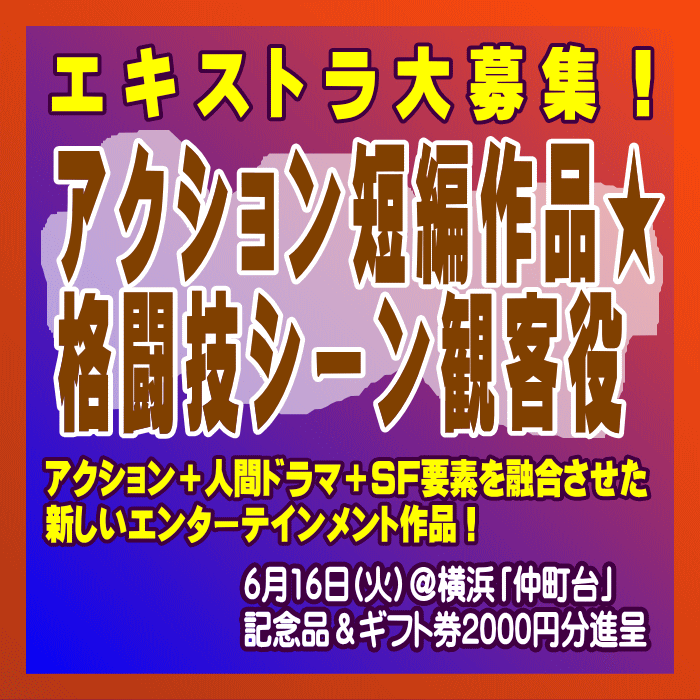 YanaKen_'s tweet photo. 🔔アクション短編作品☆格闘技シーン☆観客役 エキストラ募集 
🖊本格アクション+人間ドラマ+SF要素を融合させた新しいエンターテインメント作品！
📅6/16＠横浜(#仲町台)20～60代男女大募集
🎁記念品＆amazonギフト2000円分進呈
https://t.co/sXf4erDu1c 
- 東京エキストラNOTES