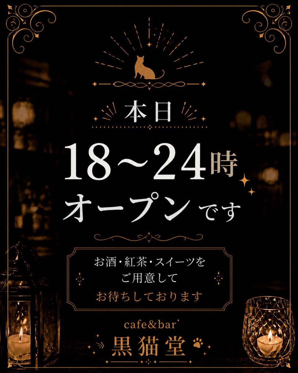 1125_kuroneko's tweet photo. 6月6日(土)18〜24時オープン🍸

本日もランチのご来店
ありがとうございました😊

夜は18時からオープンです🐈‍⬛

陽が落ちて涼しい風が
吹いております✨

今夜は一杯黒猫堂で
いかがでしょうか？

皆様のご来店を心より
お待ちしております🥂 https://t.co/sCHwhvmlHV