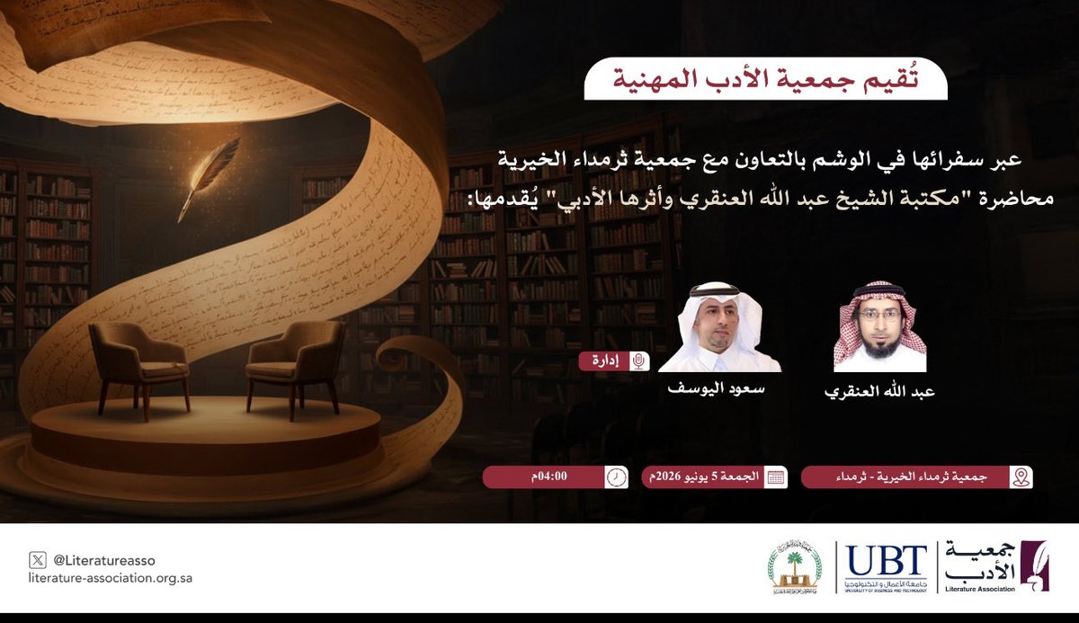 khalid_mm16's tweet photo. شكر وتقدير لأهالي ثرمداء

يسرني أن أتقدم بخالص الشكر وعظيم الامتنان لأهالي ثرمداء الكرام على ما غمرونا به من حسن الاستقبال وكرم الضيافة وطيب اللقاء، وهو ما يعكس ما عُرف عنهم من أصالة ومروءة وكرم متوارث.
وقد سعدنا بحضور محاضرة «مكتبة الشيخ عبد الله العنقري وأثرها الأدبي» التي أقامتها جمعية الأدب المهنية عبر سفرائها في الوشم، بالتعاون مع جمعية ثرمداء الخيرية، حيث استفدنا من الطرح العلمي المميز الذي قدمه الدكتور عبدالله العنقري> عن مكتبة الشيخ عبد الله بن عبدالعزيز العنقري وأثرها العلمي والأدبي، وما تحويه من إرث معرفي له مكانته في تاريخ المنطقة الثقافي والعلمي.

كما تشرفنا بلقاء الدكتور عبدالله العنقري، حفيد الشيخ عبد الله بن عبدالعزيز العنقري، الذي أحاطنا بحفاوته وكرم أخلاقه، فكان مثالًا طيبًا لما يتحلى به أبناء هذه الأسرة الكريمة من ودٍّ وترحاب.

وزاد هذه المناسبة جمالًا لقاء نخبة من الباحثين والمؤرخين والأدباء والمثقفين، في مجلس سادته الألفة والمحبة وتبادل المعرفة، مما أضفى على اللقاء قيمة علمية وثقافية واجتماعية مميزة.

وكان من أجمل محطات الزيارة التجول في البلدة القديمة والاطلاع على قصر العناقر، حيث تعرفنا على جانب من تاريخ ثرمداء العريق وتراثها الأصيل، وما تزخر به من معالم شاهدة على ماضيها المجيد.

وفي الختام، أجدد شكري وتقديري لأهالي ثرمداء كافة، ولجمعية ثرمداء الخيرية والقائمين على هذه الفعالية المباركة، على ما بذلوه من جهود كريمة وحسن وفادة وتنظيم مميز. سائلًا الله تعالى أن يبارك في جهودهم، وأن يديم على ثرمداء وأهلها نعمة الأمن والخير والازدهار، وأن يجزيهم خير الجزاء على ما يقدمونه من خدمة للعلم والثقافة والتراث