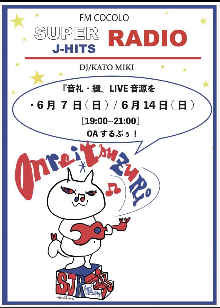 mikikato's tweet photo. 今週スタジオで、
"音礼綴"のライブ音源を
大音量で聴いて参りました。

改めて…
歌と演奏の素晴らしいこと‼️
そして
客席の歓声に今一度あの感動が。。🥺♡
ありがたい限りです🌼

明日夜7時
 FM COCOLO  SUPER J-HITS RADIOで　まずは
27日の Live音源一部をOnAir
です🎵

#SJR765
#音礼綴 https://t.co/OVpZ4DLEOv