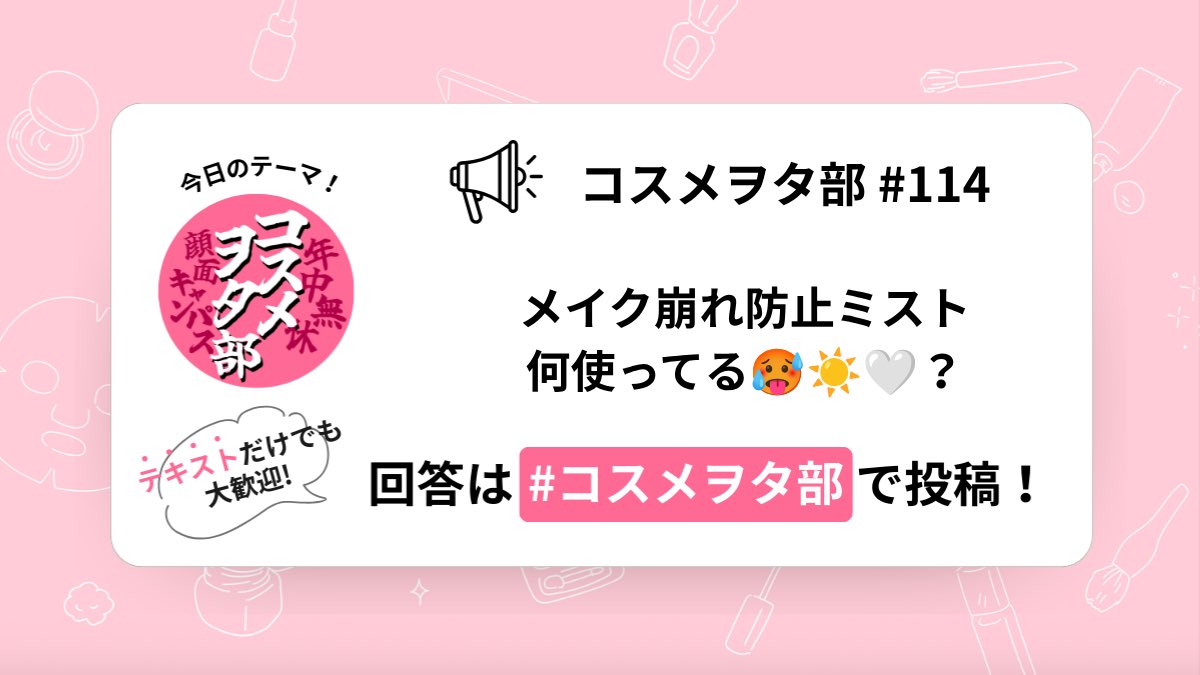 cosmewota_club's tweet photo. \今日のテーマはコレ‼️/

メイク崩れ防止ミスト、何使ってる？
これからのシーズン、汗や皮脂崩れに耐えられる顔面武装アイテム教えて🌻

⬇️ハッシュタグをつけてリプライお待ちしてます❕✨
#コスメヲタ部
#レビュー1000本ノック https://t.co/WS9ry7sVoV