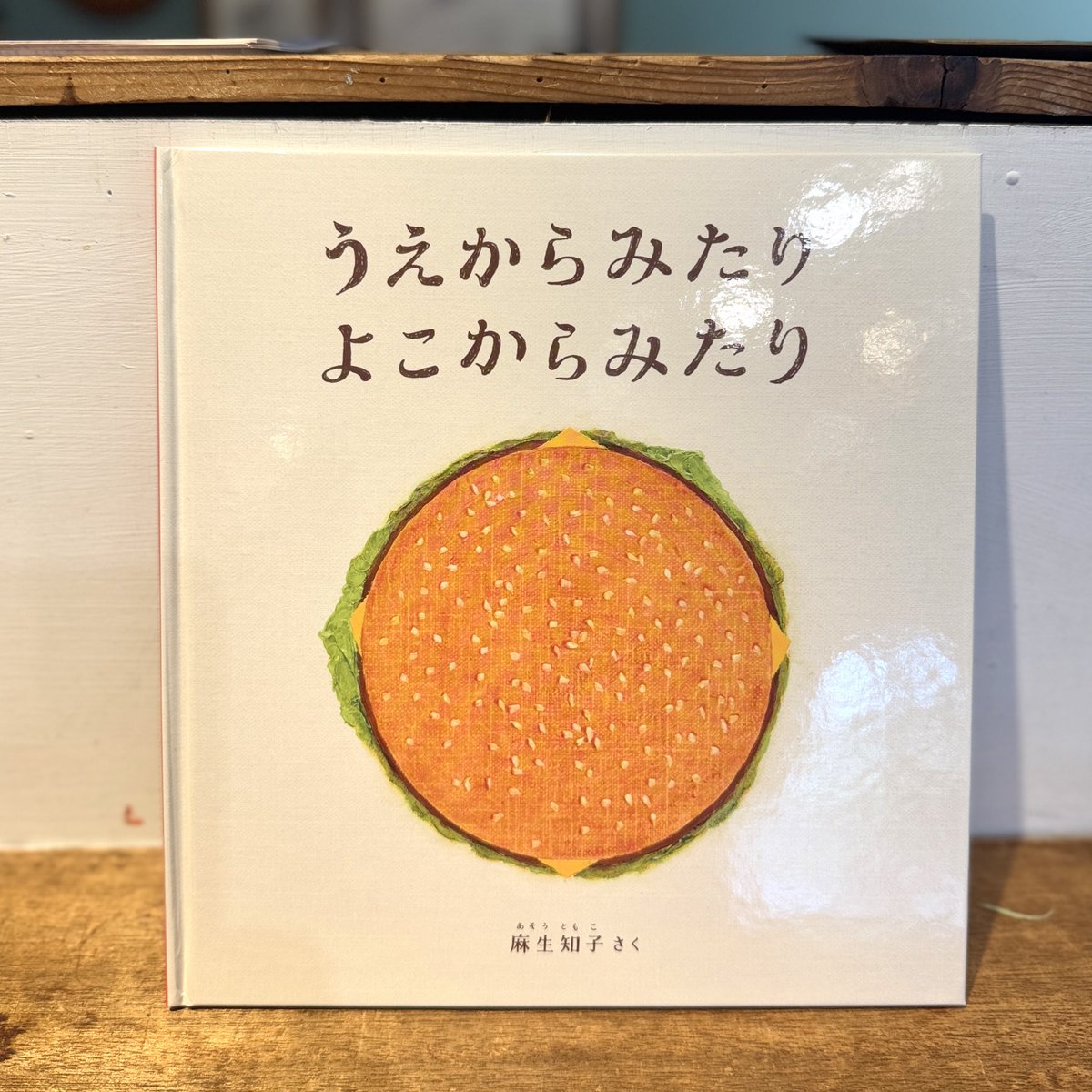 uresica's tweet photo. 子どもの文化普及協会経由でもたくさん届いています。再入荷がほとんどですが、気になる新入荷は
『うえからみたりよこからみたり』麻生知子
『バラバラな世界で共に生きる』朱喜哲
『鶏まみれ』繁延あづさ
など
#ウレシカの本棚 https://t.co/dxwzUxbnW6